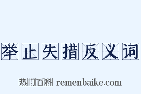 举止失措反义词是什么意思的图片
